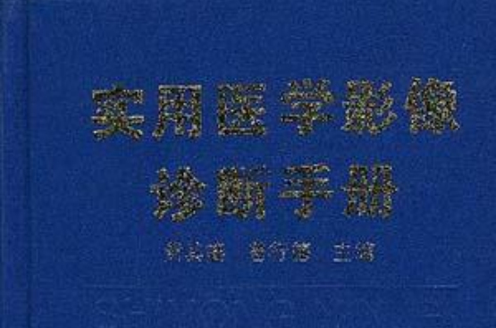 實用醫學影像診斷手冊