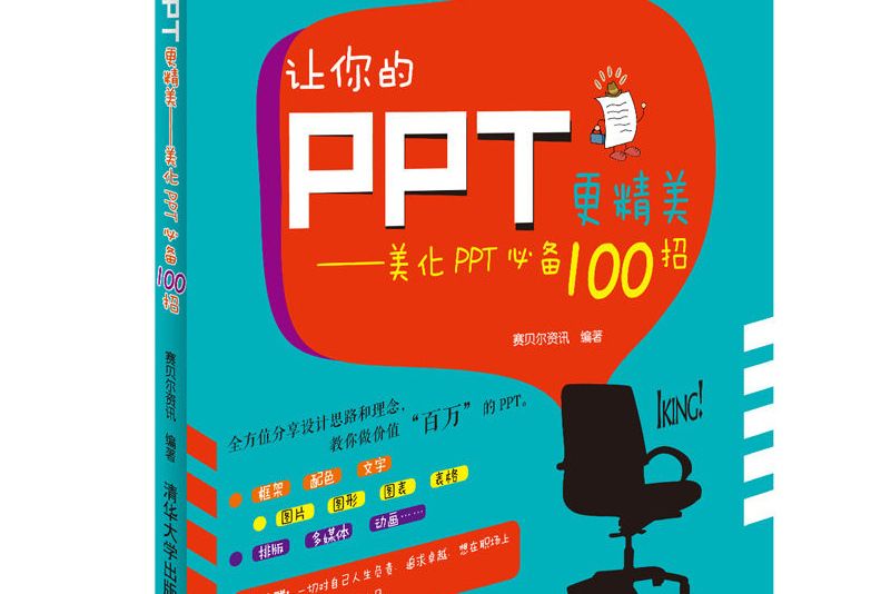 讓你的PPT更精美——美化PPT100招