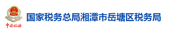 國家稅務總局湘潭市岳塘區稅務局