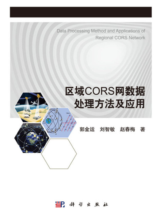 區域CORS網數據處理方法及套用