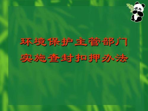 環境保護主管部門實施查封扣押辦法