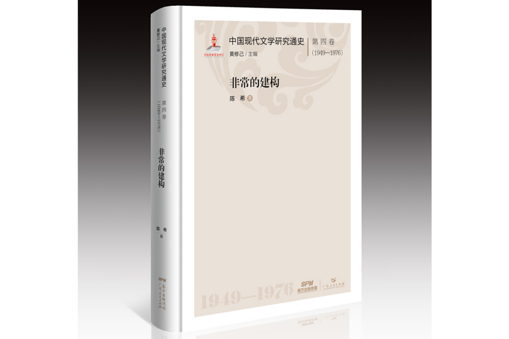 中國現代文學研究通史·第四卷(1949—1976)：非常的建構