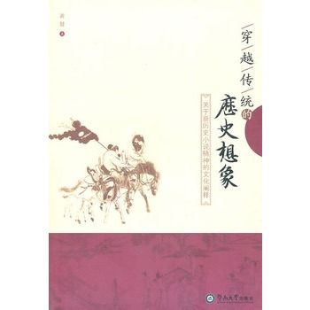 穿越傳統的歷史想像：關於新歷史小說精神的文化闡釋