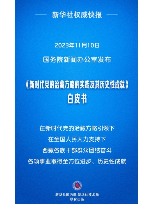 新時代黨的治藏方略的實踐及其歷史性成就(關於黨的治藏方略的白皮書)