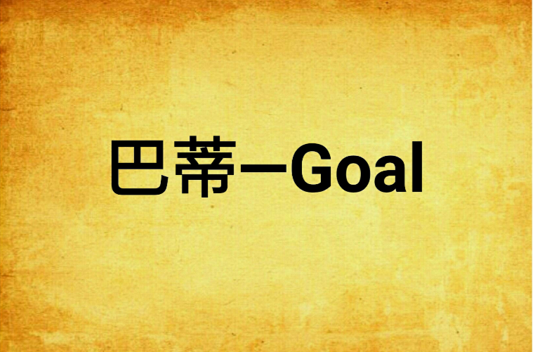 巴蒂—Goal