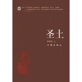 聖土(2005年作家出版社出版的圖書)