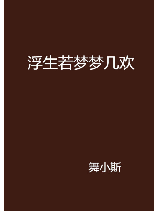 浮生若夢夢幾歡