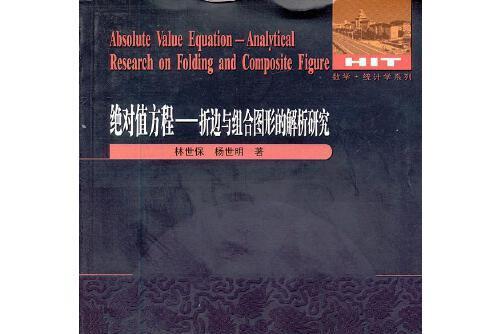 絕對值方程(2012年哈爾濱工業大學出版社出版的圖書)