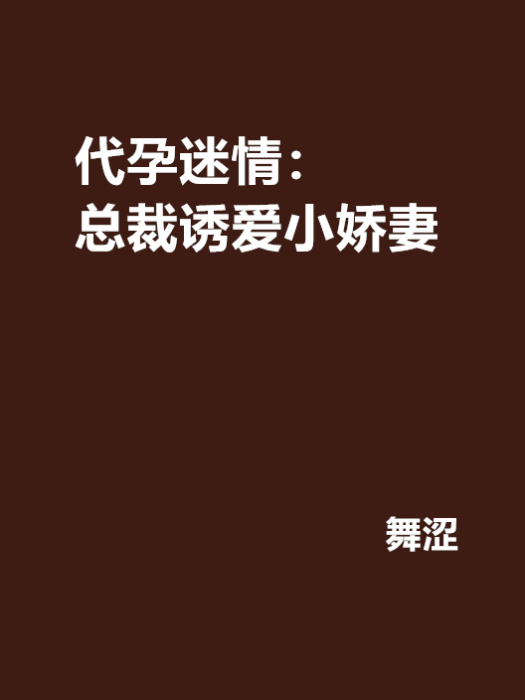 代孕迷情：總裁誘愛小嬌妻