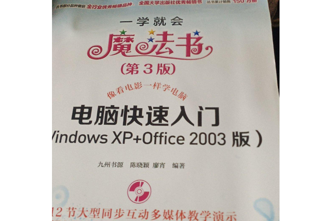 電腦快速入門（Windows XP Office 2003版）（第3版）