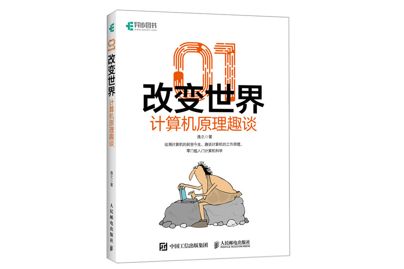 01改變世界：計算機原理趣談(2022年人民郵電出版社出版的圖書)