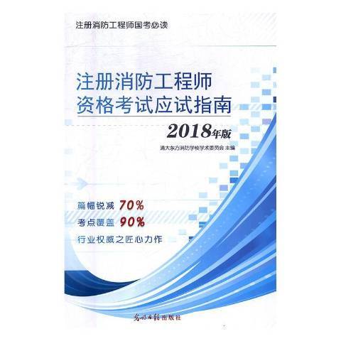 註冊消防工程師資格考指南