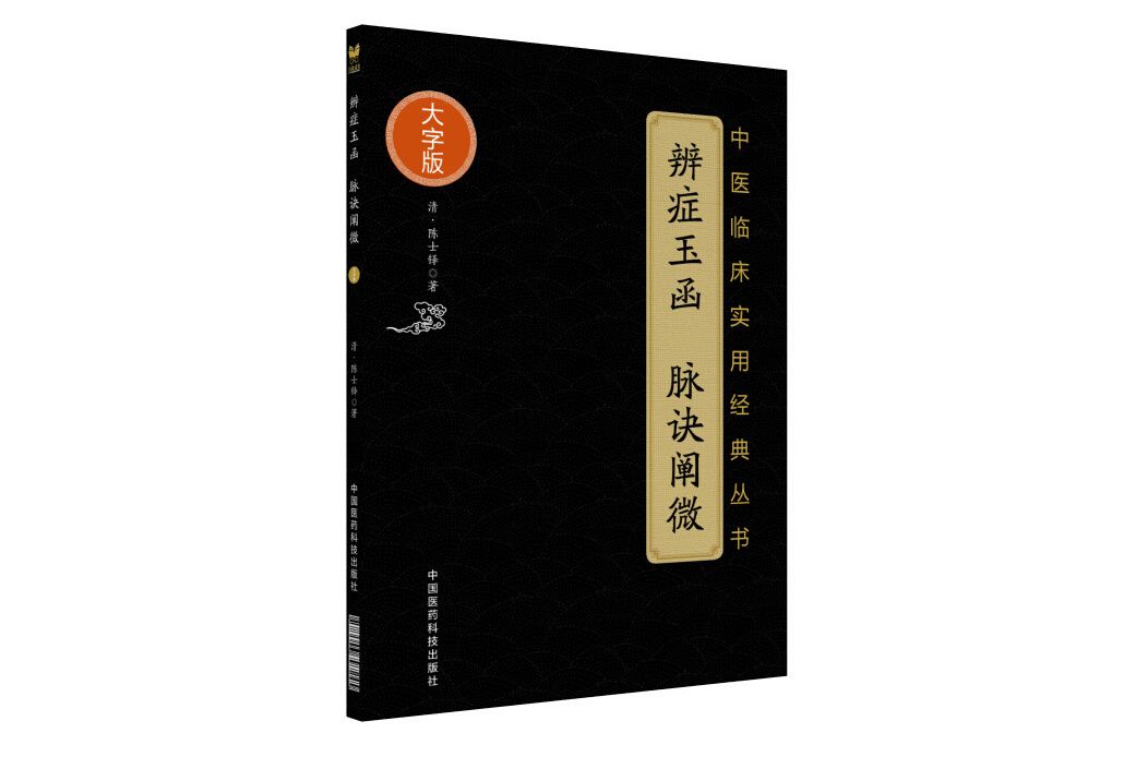 辨症玉函脈訣闡微(2018年中國醫藥科技出版社出版的圖書)