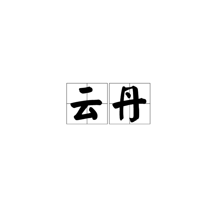 雲丹(漢語辭彙)