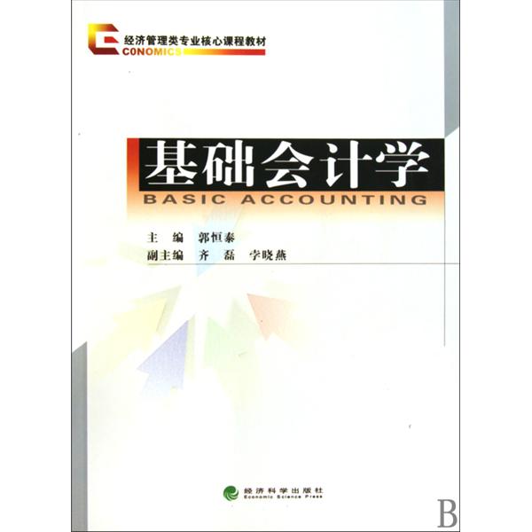 經濟管理類專業核心課程教材·基礎會計學