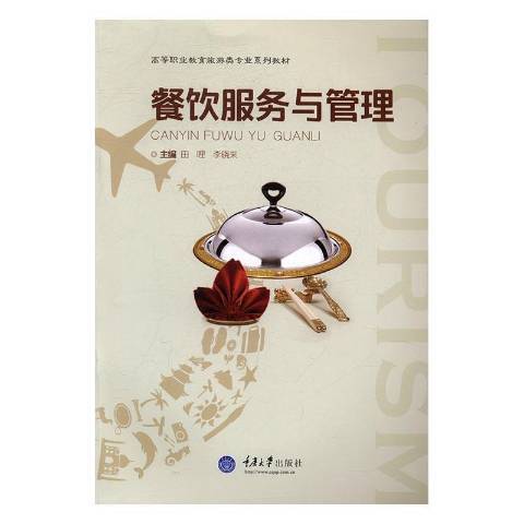 餐飲服務與管理(2016年重慶大學出版社出版的圖書)