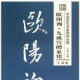 歐陽詢·九成宮醴泉銘(2016年江蘇鳳凰美術出版社出版的圖書)