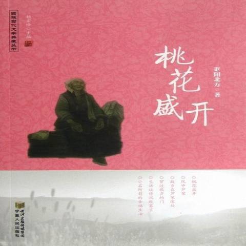 桃花盛開(2012年寧夏人民出版社出版的圖書)