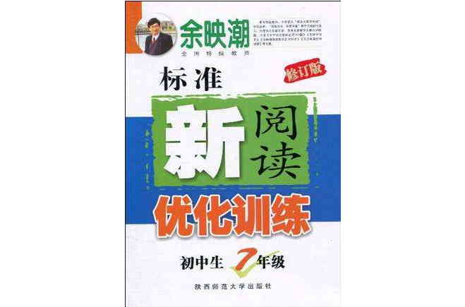 國中生標準新閱讀專題訓練