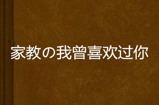 家教の我曾喜歡過你