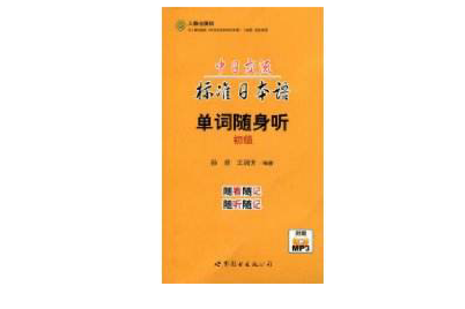 中日交流標準日本語單詞隨身聽