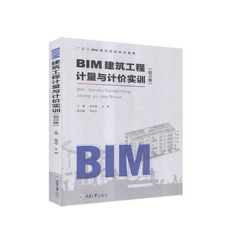 BIM建築工程計量與計價實訓四川版