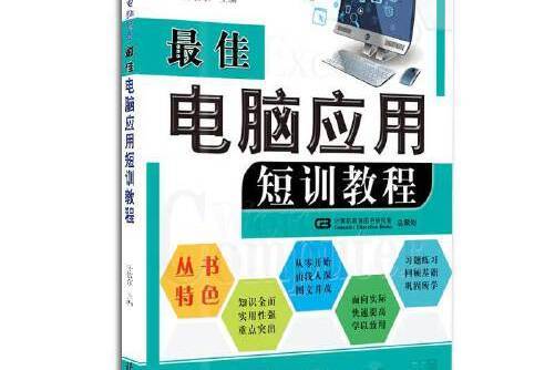 最佳電腦套用短訓教程(2017年北京日報出版社出版的圖書)