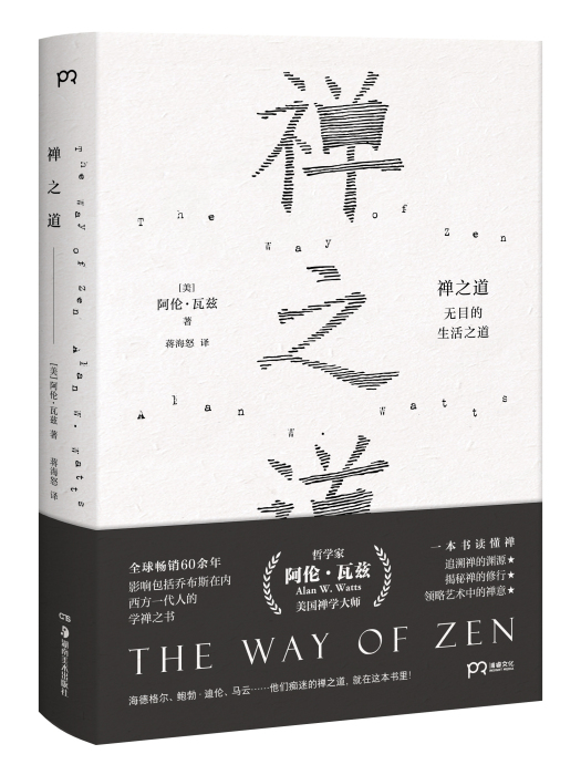 禪之道(浦睿文化出品書籍)