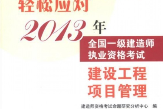 輕鬆應對2013年全國一級建造師執業資格考試——建設工程項目管理