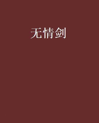 無情劍(同名網路小說《無情劍》)