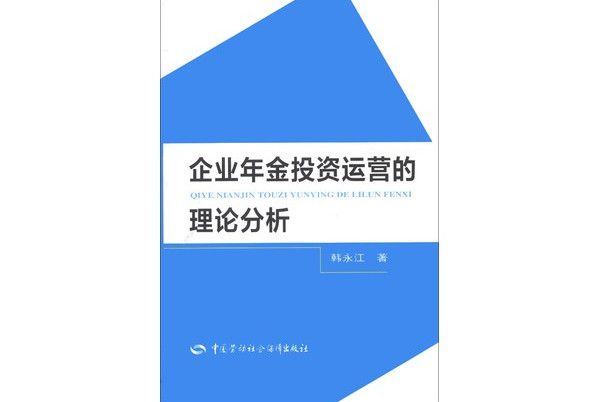 企業年金投資運營的理論分析