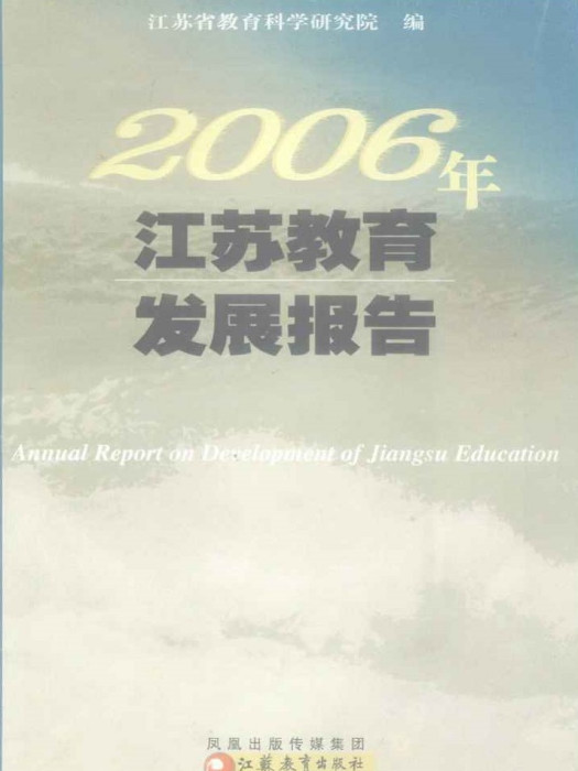 江蘇教育發展報告2006