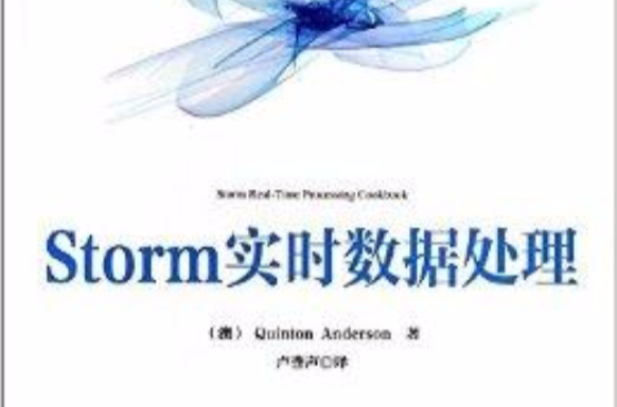 大數據技術叢書：Storm實時數據處理