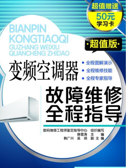 變頻空調器故障維修全程指導（超值版）