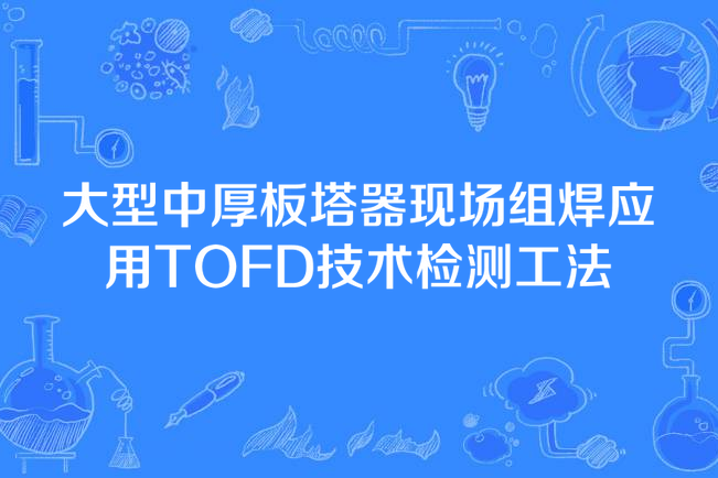 大型中厚板塔器現場組焊套用TOFD技術檢測工法