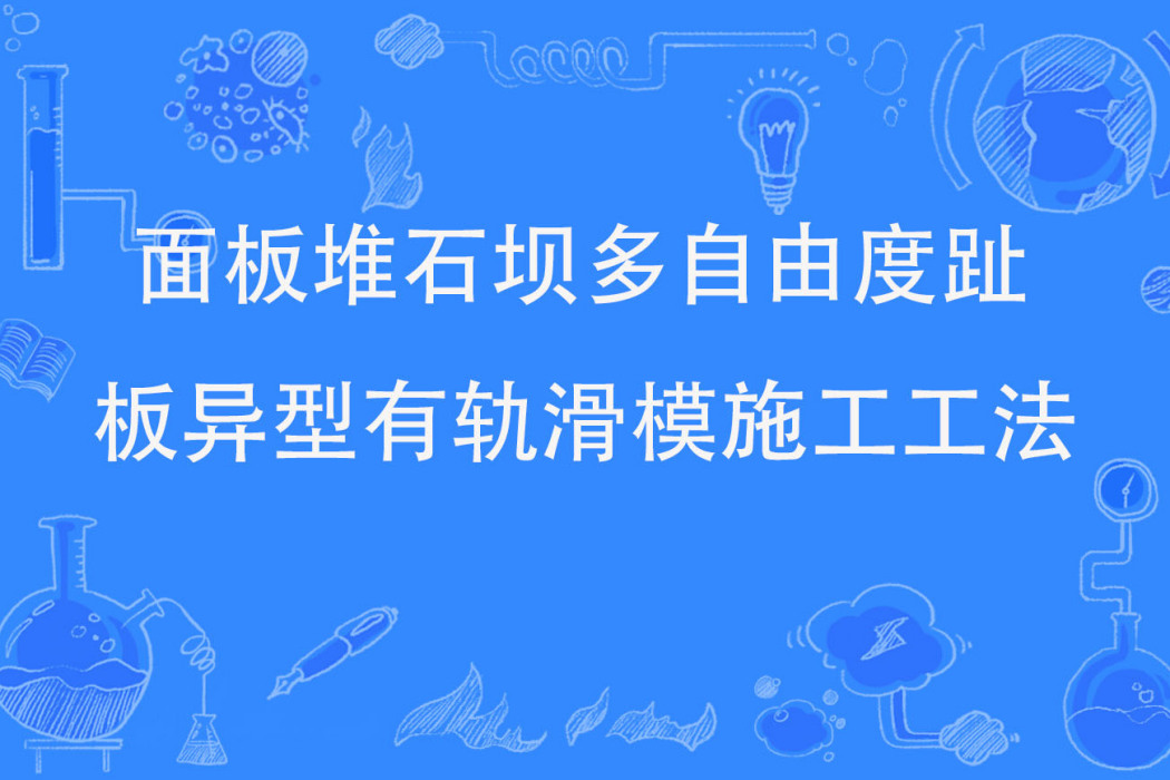 面板堆石壩多自由度趾板異型有軌滑模施工工法