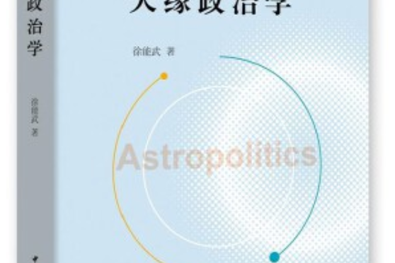 天緣政治學(2020年中國社會科學出版社出版的圖書)