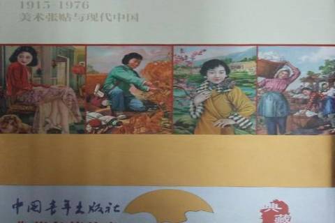 張彩貼紅：1915-1976美術張貼與現代中國