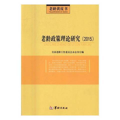 老齡政策理論研究：2015