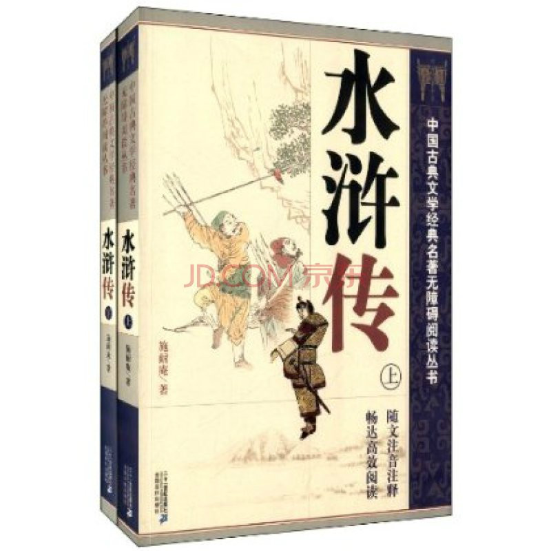 中國古典文學經典名著無障礙閱讀叢書：水滸傳