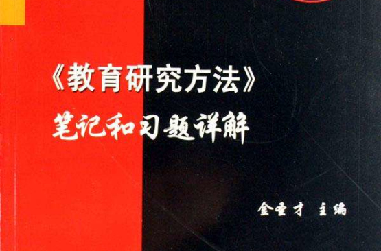 教育研究方法筆記和習題詳解