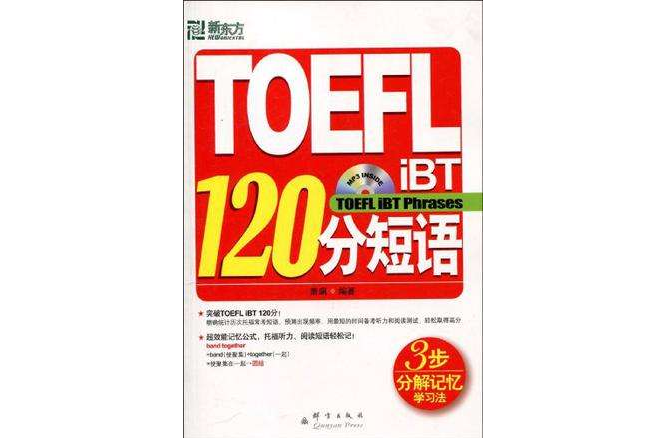 TOEFL iBT 120分短語