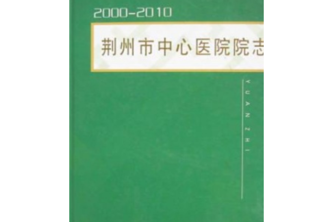 荊州市中心醫院院志(2000-2010)