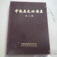 中國歷史地圖集第二冊（秦、西漢、東漢時期）