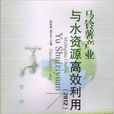 馬鈴薯產業與水資源高效利用