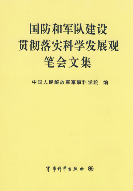 國防和軍隊建設貫徹落實科學發展觀筆會文集