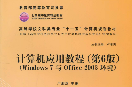 計算機套用教程（第6版）（Windows 7與Office 2003環境）(計算機套用教程（2010年盧湘鴻編寫圖書）)