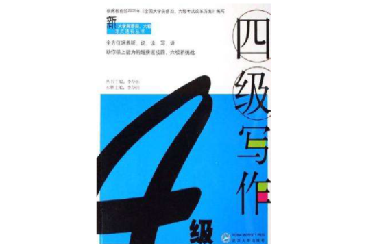 四級寫作(2006年武漢大學出版社出版的圖書)