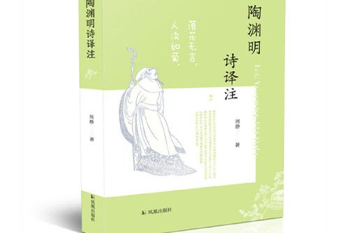 陶淵明詩譯註