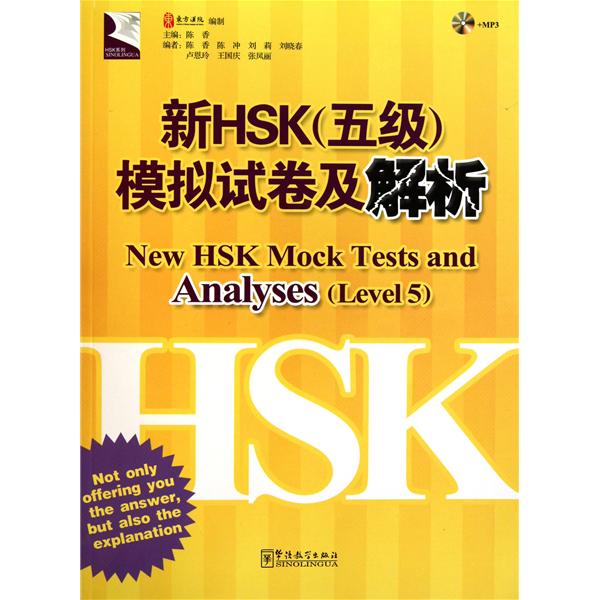 新HSK〈五級〉模擬試卷及解析